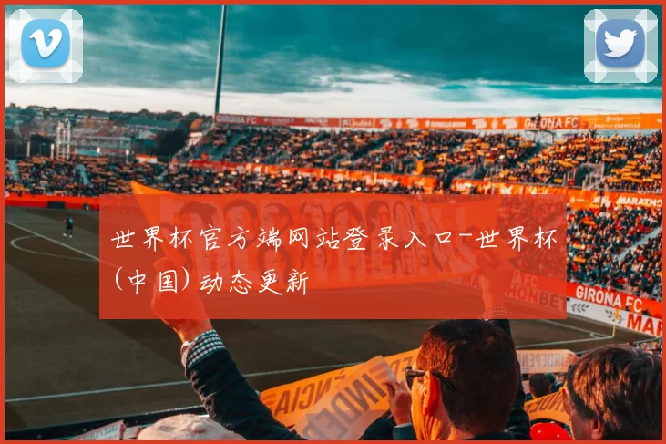 世界杯官方端网站登录入口-世界杯(中国)动态更新