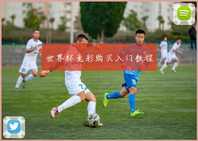 世界杯竞彩购买入门教程