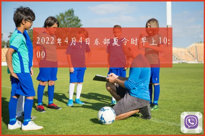 2022年4月4日东部夏令时早上10：00