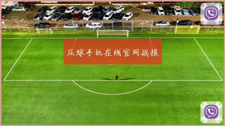 压球手机在线官网战报