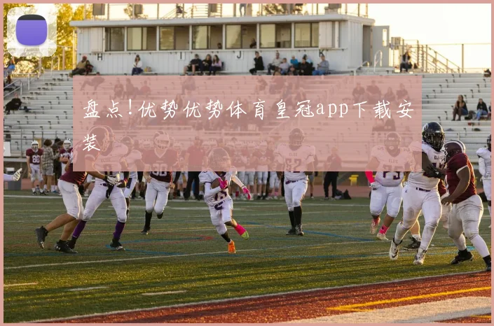 盘点!优势优势体育皇冠app下载安装