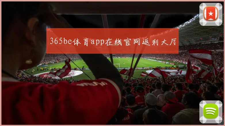 365be体育app在线官网返利大厅