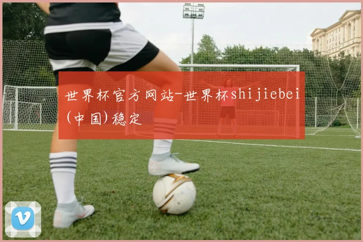 世界杯官方网站-世界杯shijiebei(中国)稳定