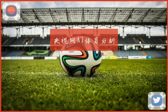 央视网AI体育分析