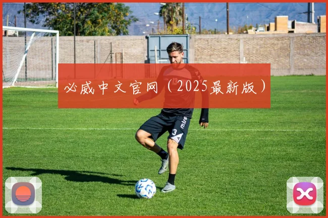必威中文官网（2025最新版）
