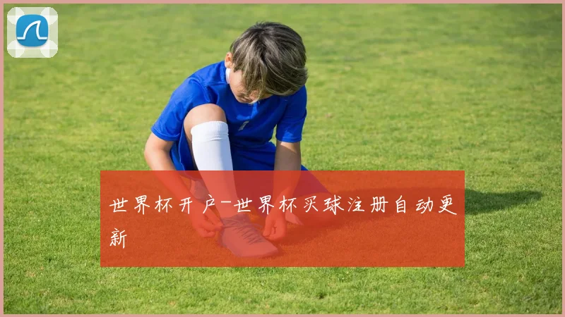世界杯开户-世界杯买球注册自动更新