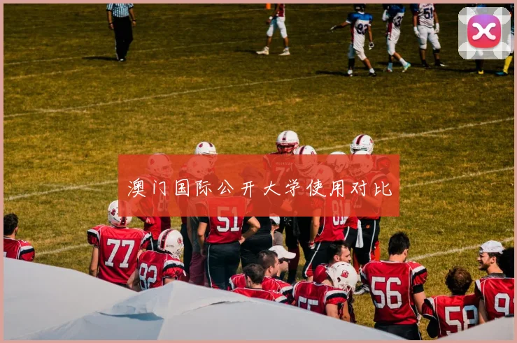 澳门国际公开大学使用对比
