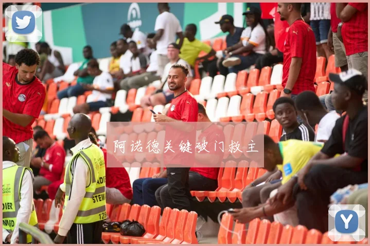 阿诺德关键破门救主