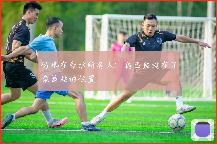 仿佛在告诉所有人：我已经站在了最该站的位置
