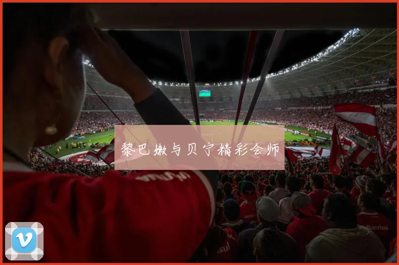 黎巴嫩与贝宁精彩会师