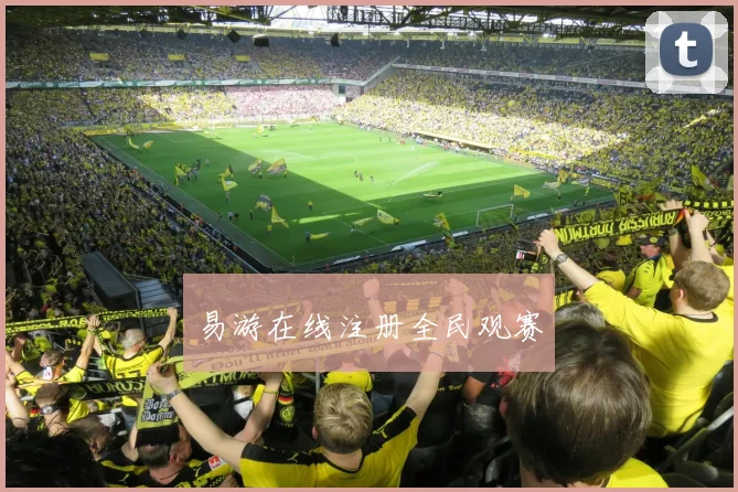 易游在线注册全民观赛