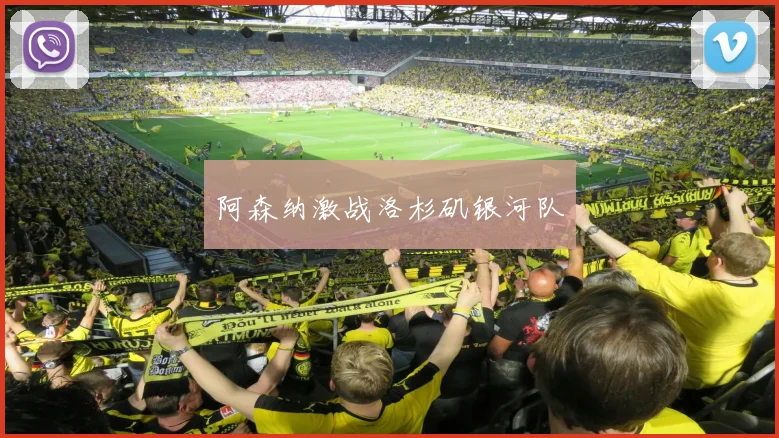 阿森纳激战洛杉矶银河队