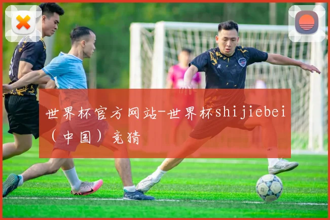 世界杯官方网站-世界杯shijiebei（中国）竞猜