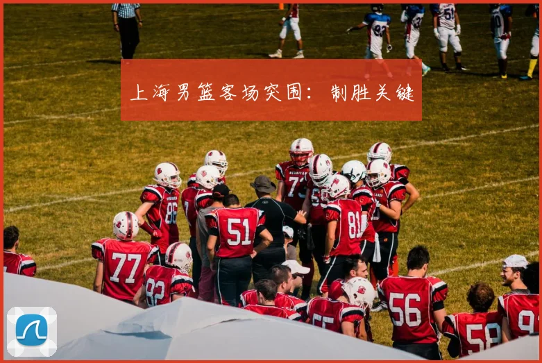 上海男篮客场突围：制胜关键