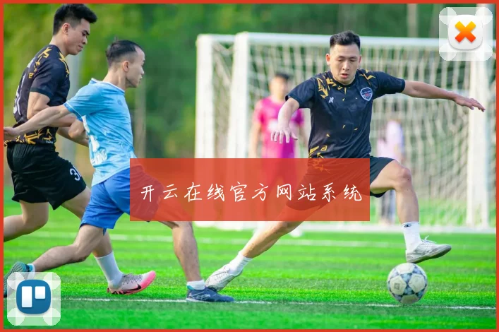 开云在线官方网站系统