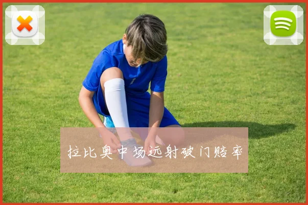 拉比奥中场远射破门赔率