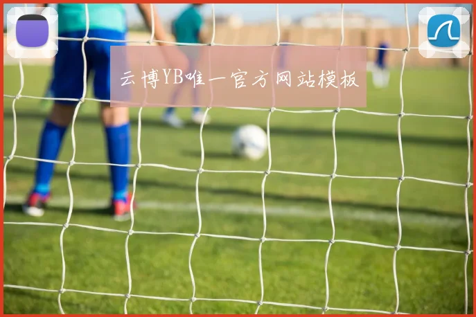 云博YB唯一官方网站模板