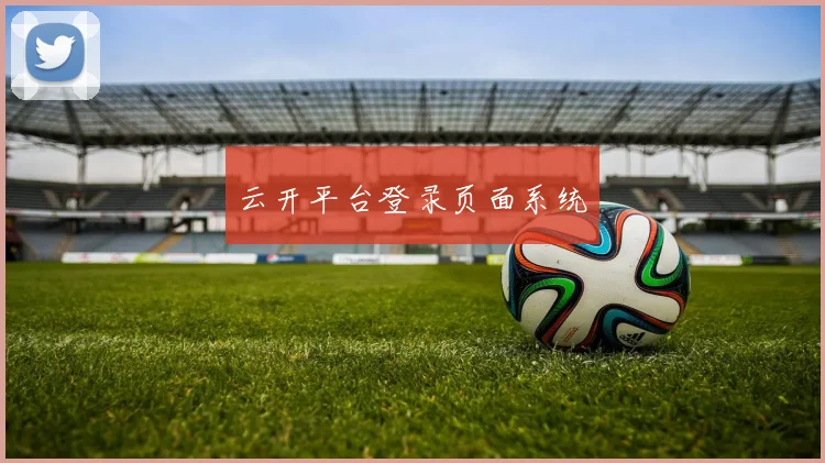 云开平台登录页面系统