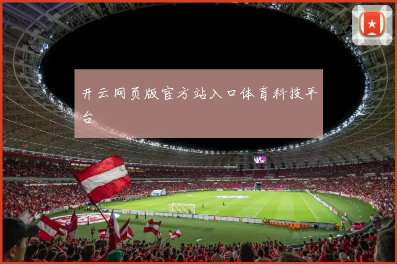 开云网页版官方站入口体育科技平台