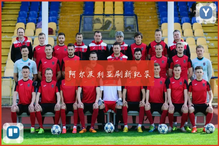 阿尔及利亚刷新纪录