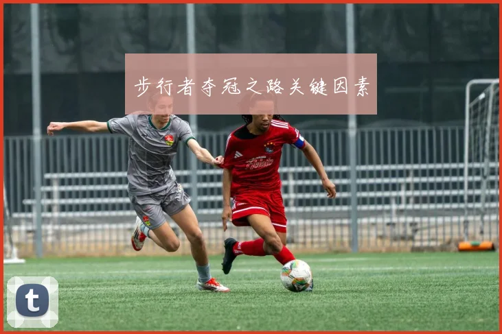 步行者夺冠之路关键因素