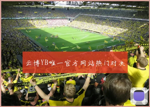 云博YB唯一官方网站热门对决
