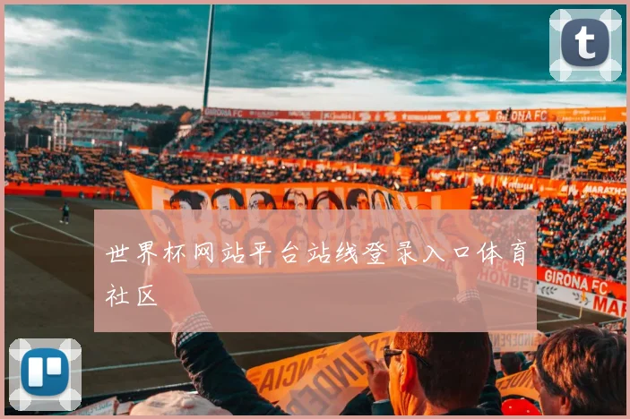 世界杯网站平台站线登录入口体育社区