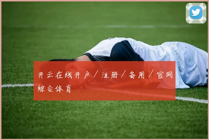 开云在线开户／注册／备用／官网综合体育