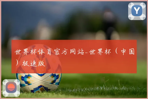 世界杯体育官方网站_世界杯（中国）极速版