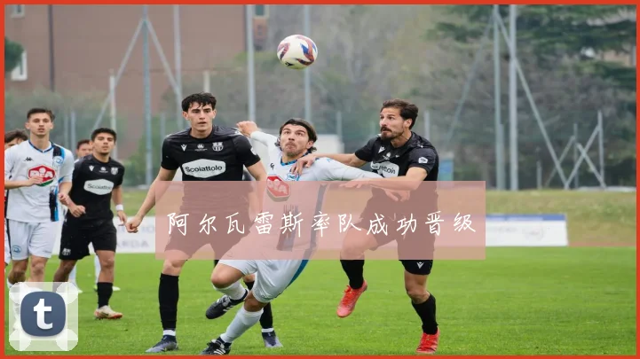 阿尔瓦雷斯率队成功晋级