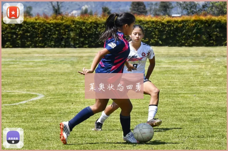 莱奥状态回勇