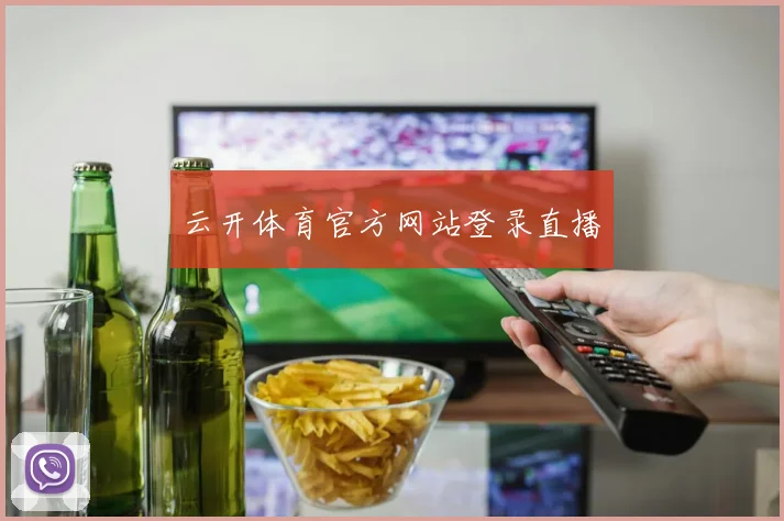 云开体育官方网站登录直播