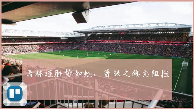 马林连胜势如虹，晋级之路无阻挡