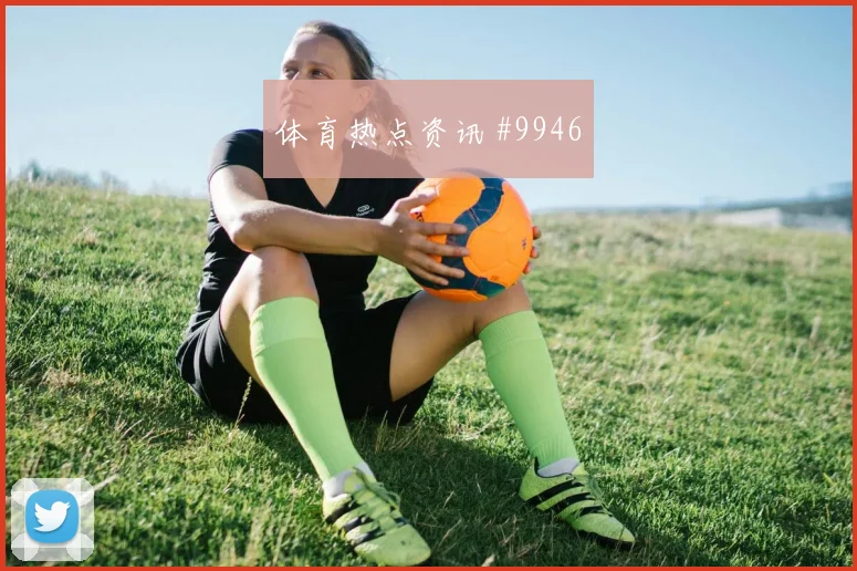 韩国队面对墨西哥替补深度能否改变节奏同组竞争解读