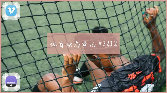 孙兴慜连线助攻弗拉门戈冲上榜首封神时刻