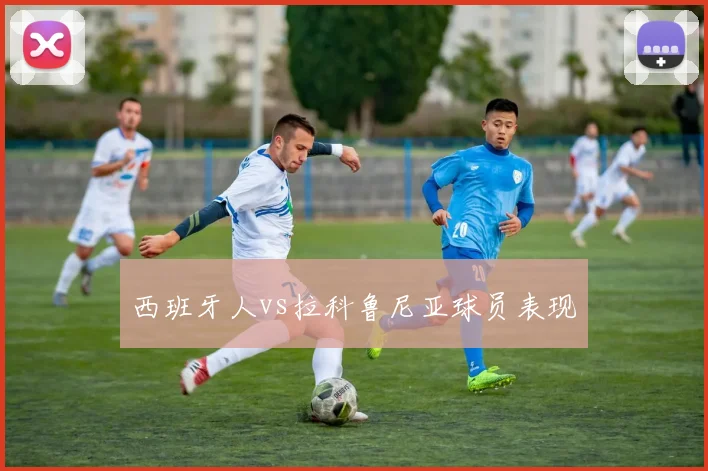 西班牙人vs拉科鲁尼亚球员表现