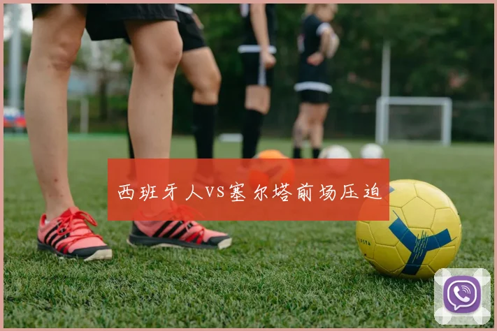 西班牙人vs塞尔塔前场压迫
