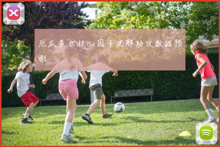 厄瓜多尔核心因卡皮耶助攻数据预测