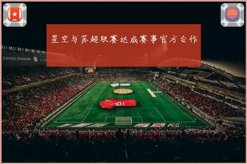 星空与苏超联赛达成赛事官方合作