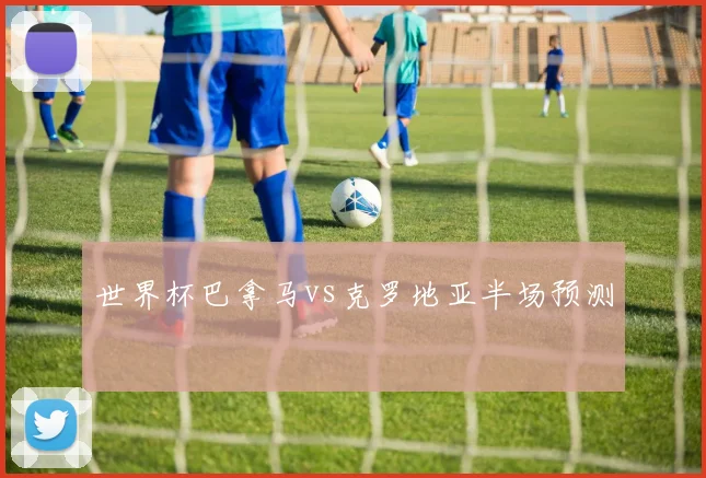 世界杯巴拿马vs克罗地亚半场预测