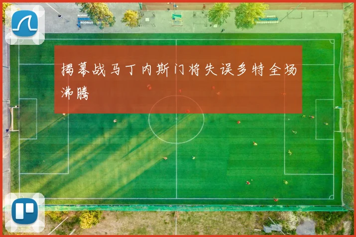 揭幕战马丁内斯门将失误多特全场沸腾