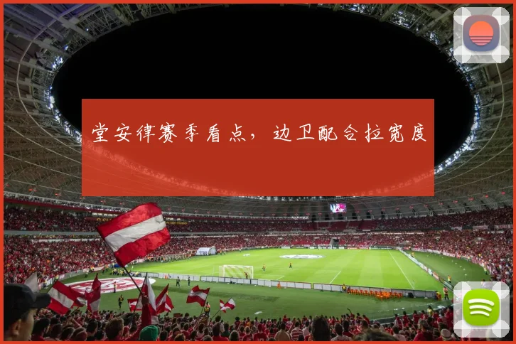 堂安律赛季看点，边卫配合拉宽度