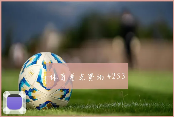 法国vs塞内加尔2026世界杯进球数预测