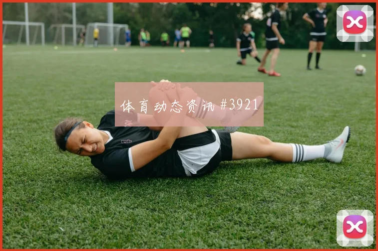 欧冠里昂摩纳哥三叉戟惊险逆转