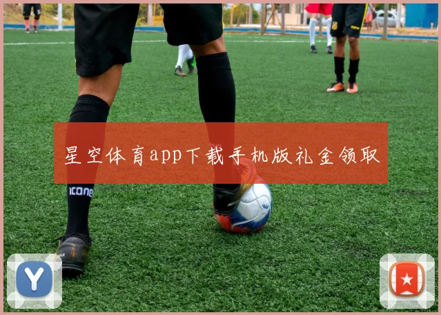 星空体育app下载手机版礼金领取