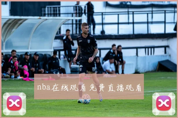nba在线观看免费直播观看