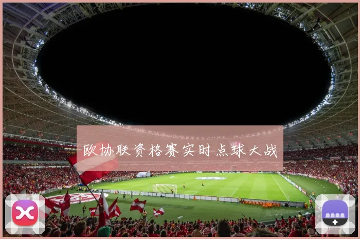 欧协联资格赛实时点球大战