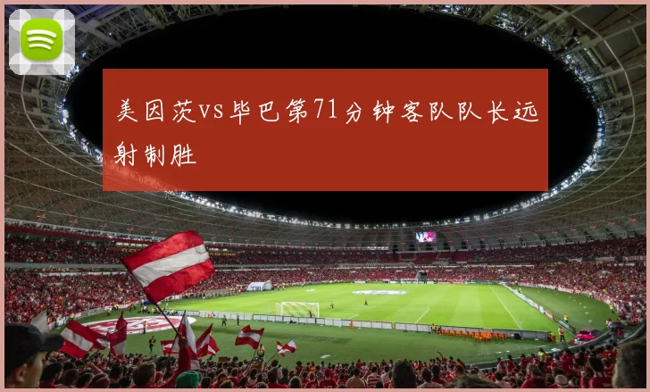 美因茨vs毕巴第71分钟客队队长远射制胜