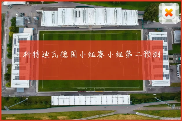 科特迪瓦德国小组赛小组第二预测